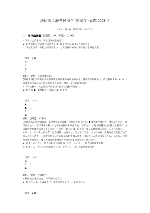 法律硕士联考民法学(非法学)真题2008年