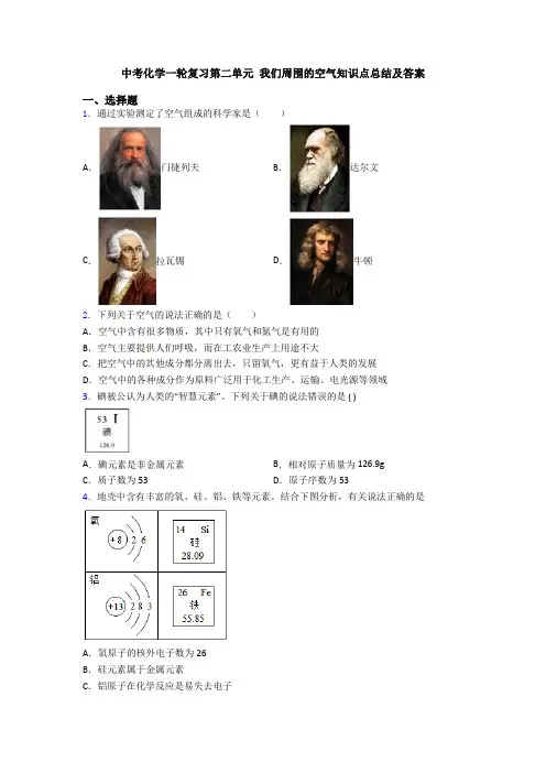 中考化学一轮复习第二单元 我们周围的空气知识点总结及答案
