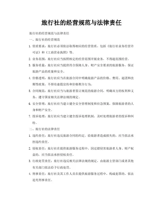 旅行社的经营规范与法律责任