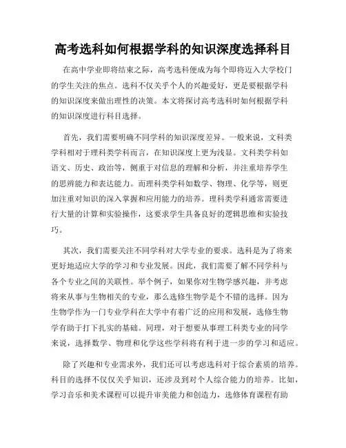 高考选科如何根据学科的知识深度选择科目