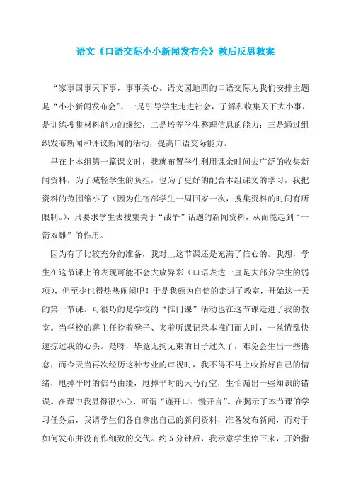 语文《口语交际小小新闻发布会》教后反思教案