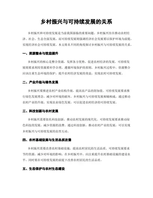 乡村振兴与可持续发展的关系