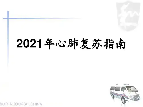 心肺复苏指南解读 (2)幻灯片PPT