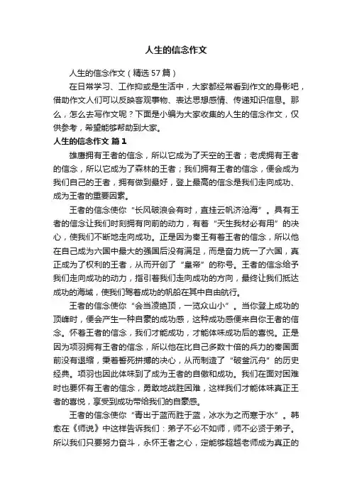 人生的信念作文（精选57篇）