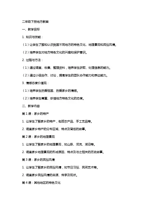二年级下册地方教案