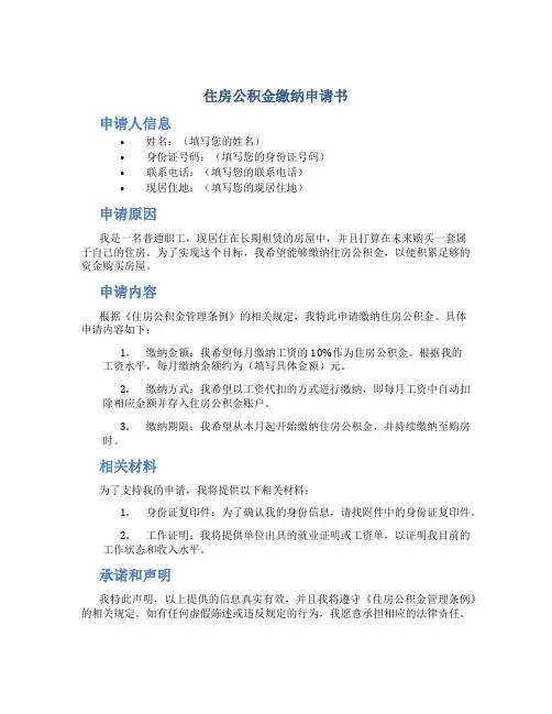 住房公积金缴纳申请书