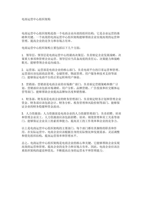 电商运营中心组织架构