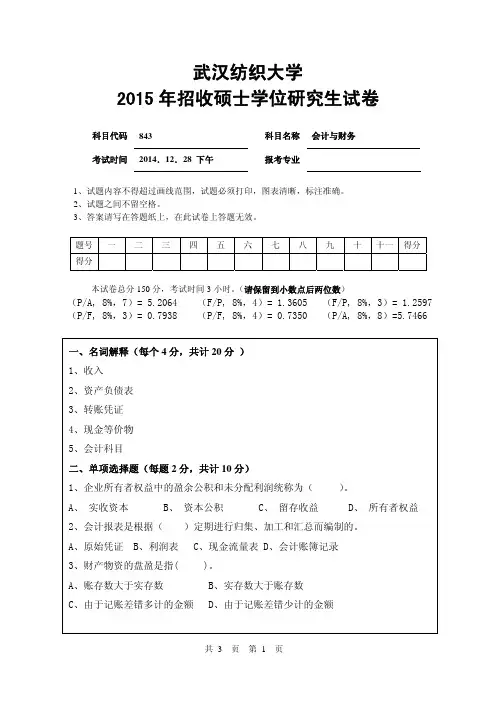 2015年武汉纺织大学考研初试真题会计与财务