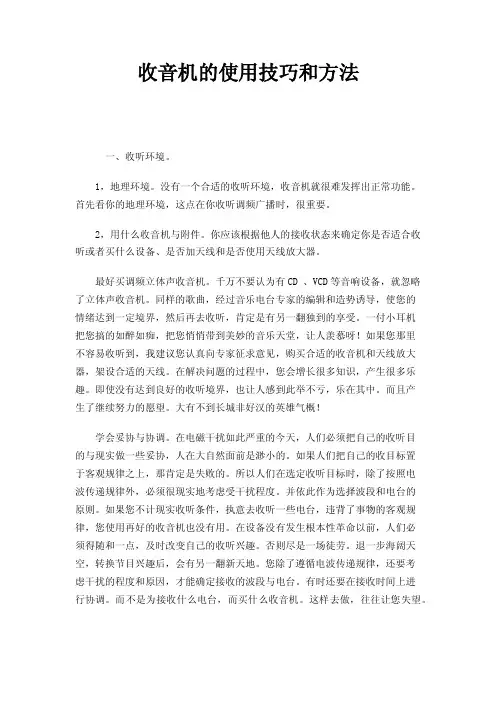 收音机的使用技巧和方法