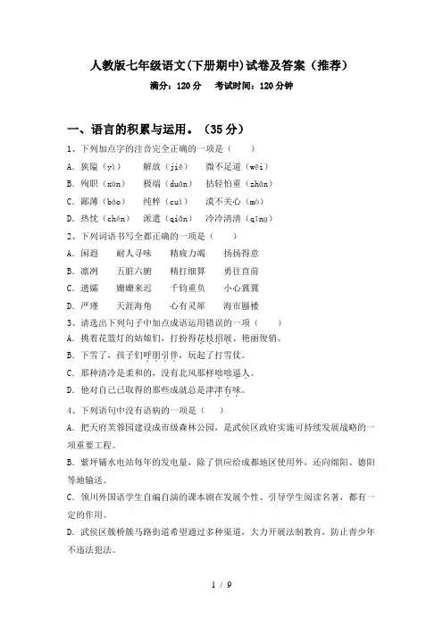 人教版七年级语文(下册期中)试卷及答案(推荐)