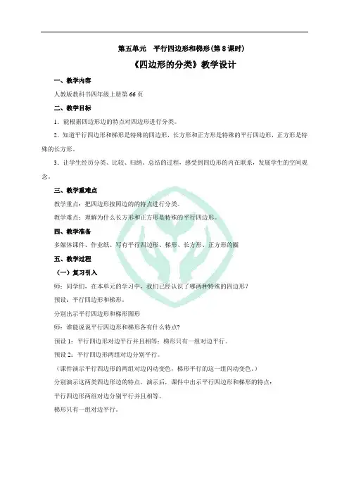 四边形的分类教学设计