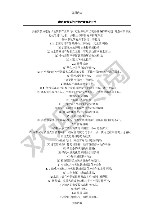 潜水泵常见的七大故障解决办法