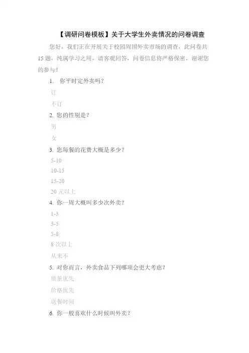 【调研问卷模板】关于大学生外卖情况的问卷调查