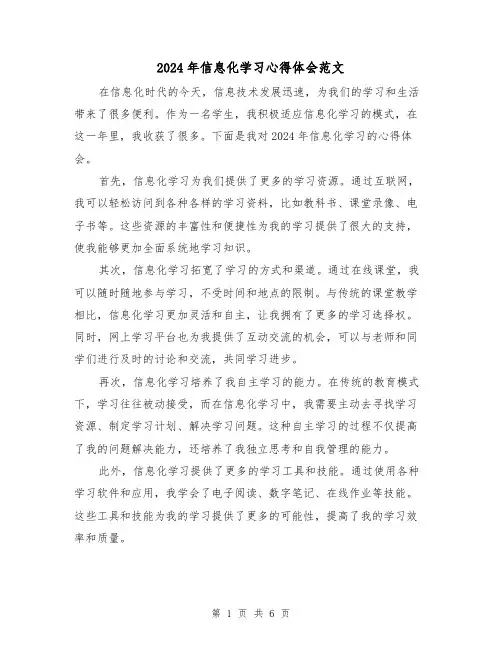 2024年信息化学习心得体会范文(三篇)