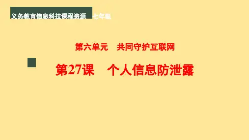 个人信息防泄露课件 2024—2025学年人教版(2024)初中信息科技七年级全一册