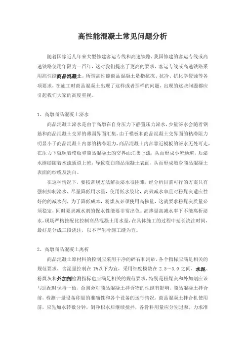 高性能混凝土常见问题分析