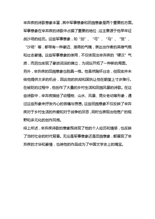 辛弃疾诗歌意象