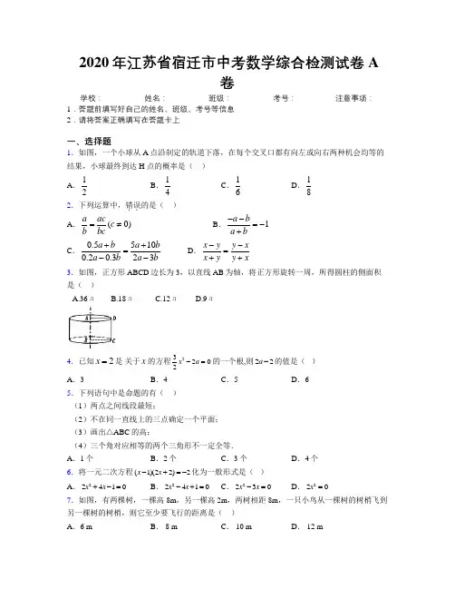 2020年江苏省宿迁市中考数学综合检测试卷A卷附解析