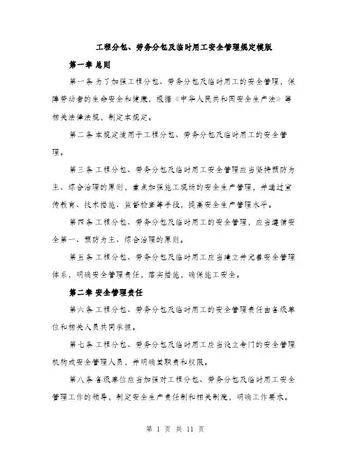工程分包、劳务分包及临时用工安全管理规定模版（三篇）