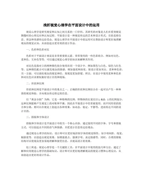 浅析视觉心理学在平面设计中的运用