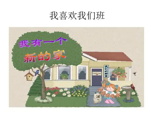 我喜欢我们班PPT课件