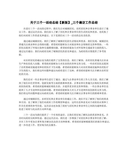 关于三个一活动总结【新版】_三个遍访工作总结 2