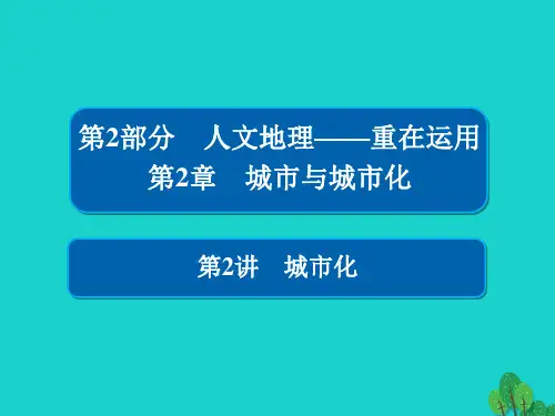 高考地理一轮总复习第2部分人文地理第2章城市与城市化2.2.2城市化课件新人教版