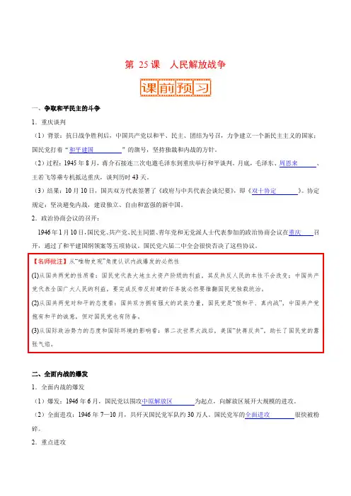【新教材课堂精讲】第 25课 人民解放战争-新教材课堂2019-2020学年高一历史精讲多练(中外历史纲要上)