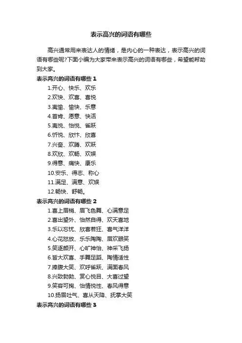 表示高兴的词语有哪些