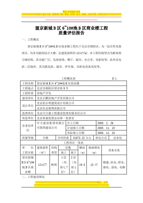 望京新城质量评估报告(最终稿)