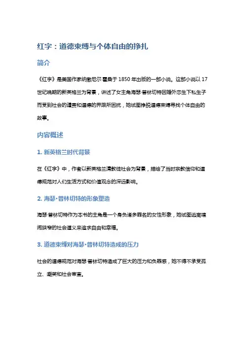 《红字》：道德束缚与个体自由的挣扎