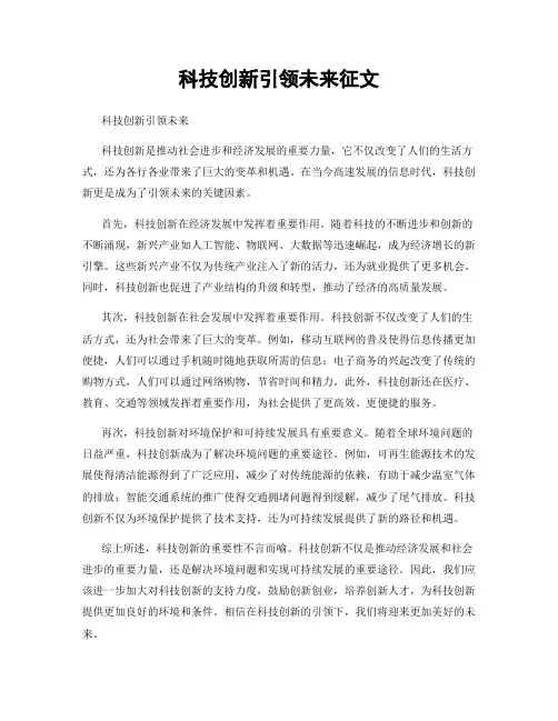 科技创新引领未来征文