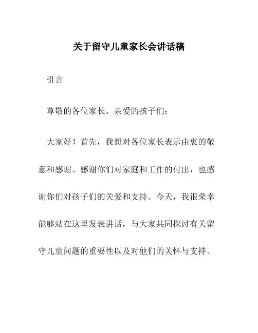 关于留守儿童家长会讲话稿