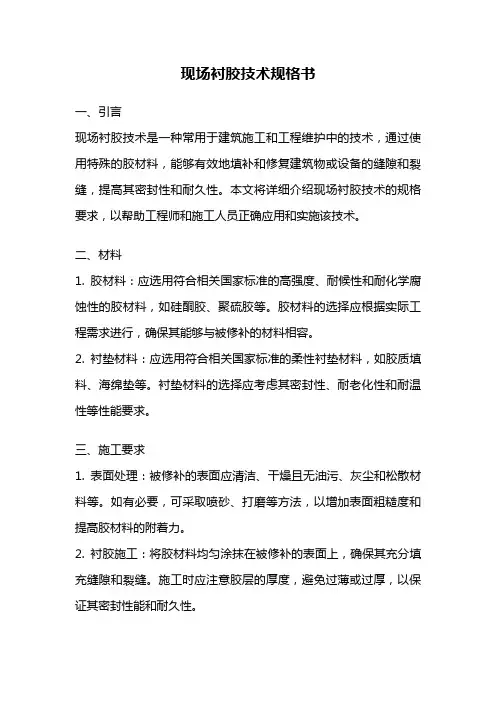 现场衬胶技术规格书