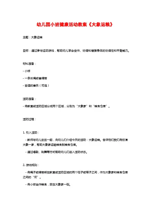 幼儿园小班健康活动教案《大象运粮》