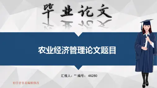 适合农业经济管理专业毕业答辩会ppt大气风格模板