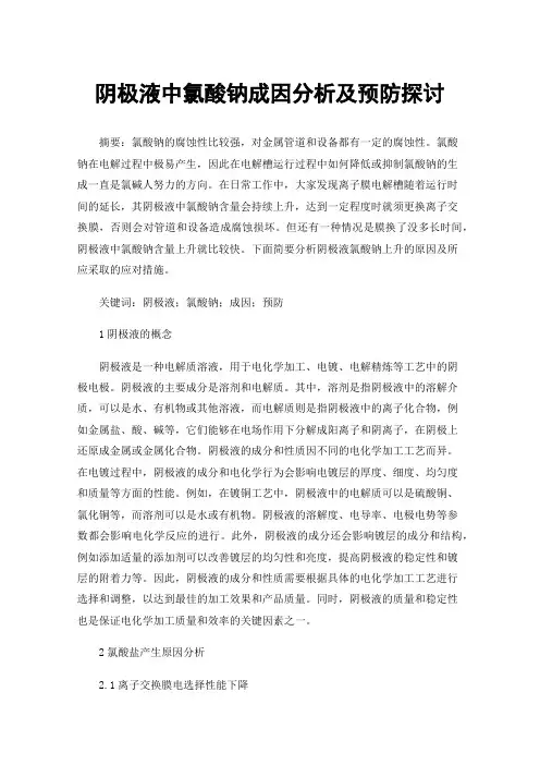 阴极液中氯酸钠成因分析及预防探讨