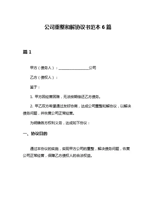 公司重整和解协议书范本6篇
