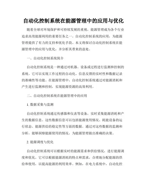 自动化控制系统在能源管理中的应用与优化