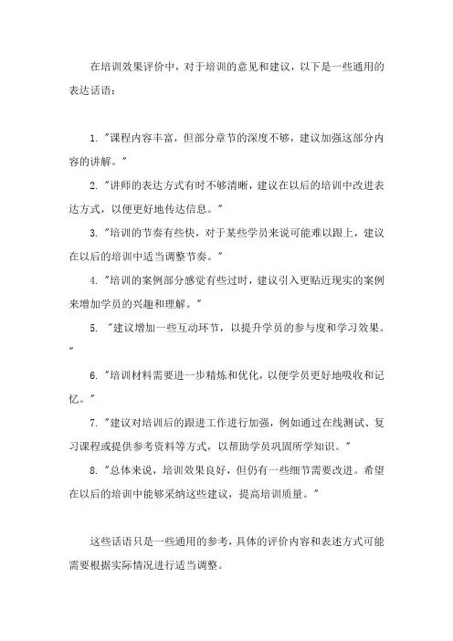 培训效果评价中培训意见和建议通用话语