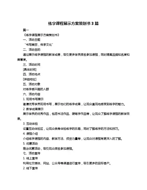练字课程展示方案策划书3篇