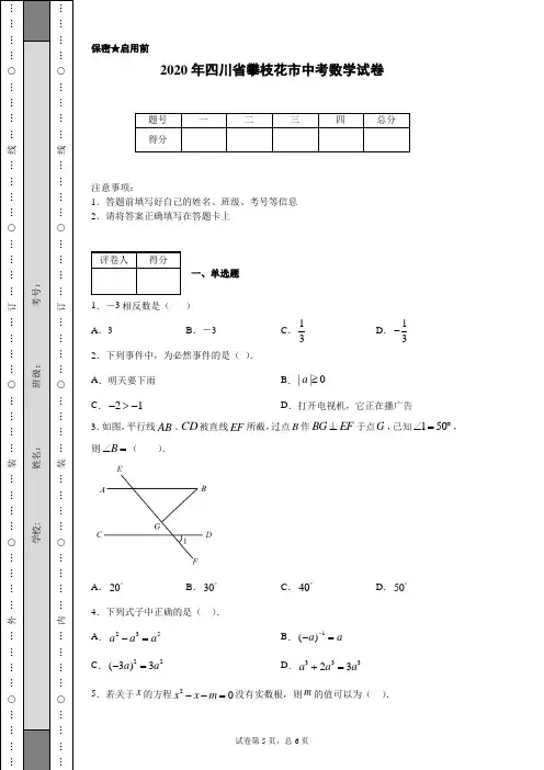 2020年四川省攀枝花市中考数学试卷(含详细解析)