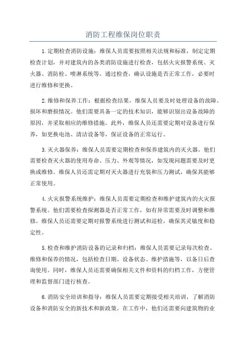 消防工程维保岗位职责