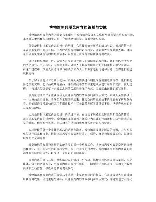 博物馆陈列展览内容的策划与实施
