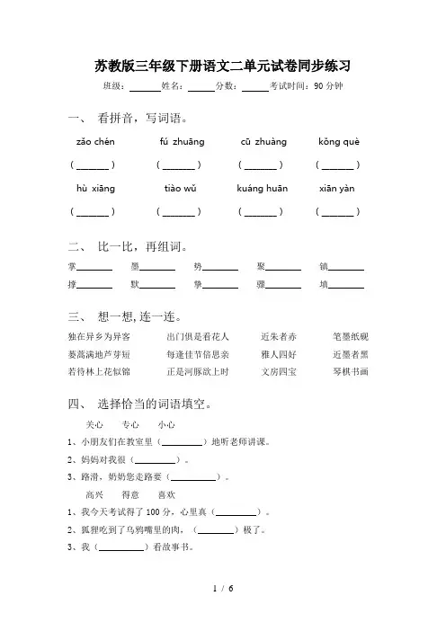 苏教版三年级下册语文二单元试卷同步练习