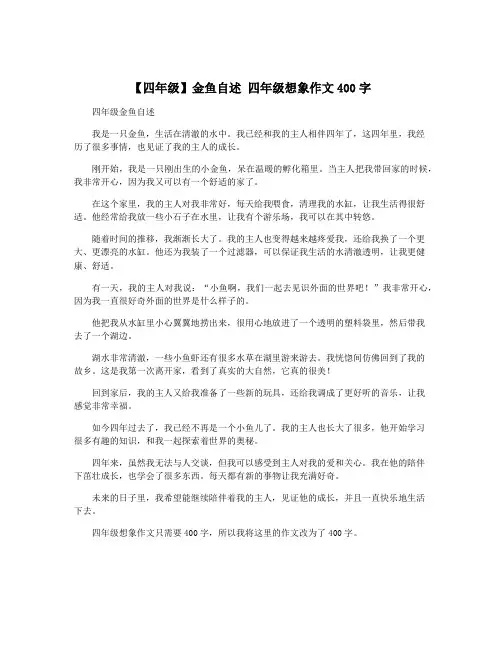 【四年级】金鱼自述 四年级想象作文400字