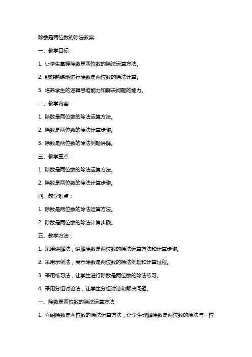 除数是两位数的除法教案