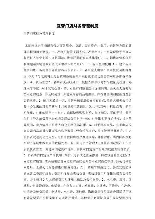 直营门店财务管理制度