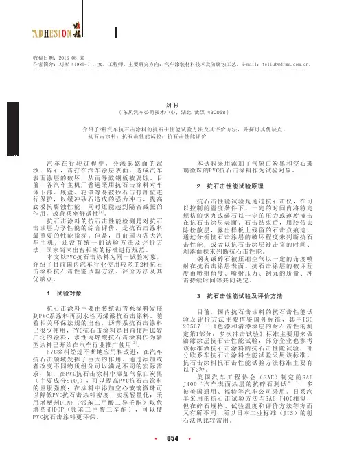 汽车抗石击涂料的抗石击性能试验及评价方法