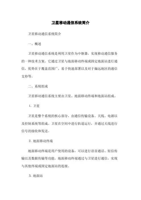 卫星移动通信系统简介